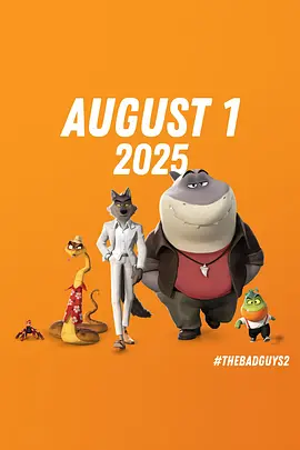 坏蛋联盟2(2025)
