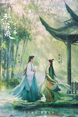 狐妖小红娘·竹业篇.webp 狐妖小红娘·竹业篇.webp