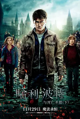 哈利·波特与死亡圣器(下) (2011)