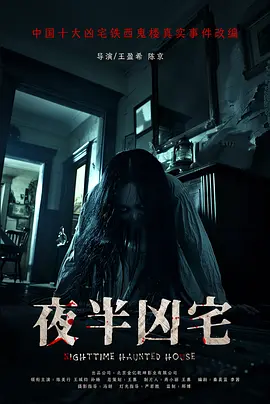 夜半凶宅.webp 夜半凶宅.webp