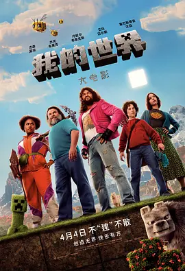 我的世界大电影(2025)