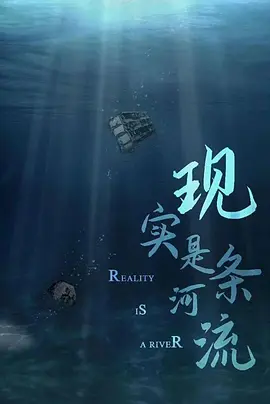 现实是条河流(2026)