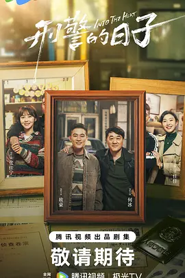 刑警的日子(2025)