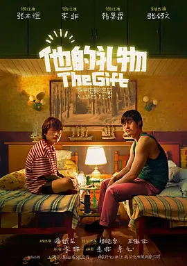 他的礼物(2025)