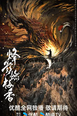 烽影燃梅香(2025)