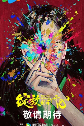 绽放的许开心(2025)