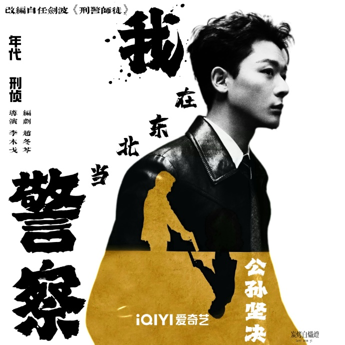 我在东北当警察(2025)