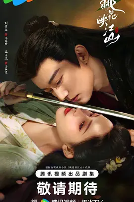 桃花映江山(2025)