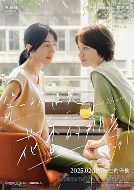 第一次遇见花香的那刻2 (2025)