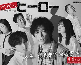 总有一天,英雄(2025)