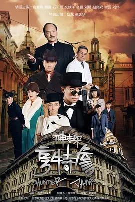 神探亨特詹.webp 神探亨特詹.webp