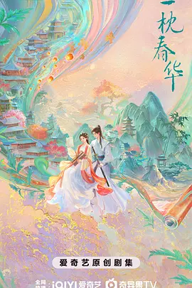 一枕春华(2025)