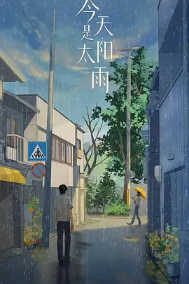 今天是太阳雨(2025)