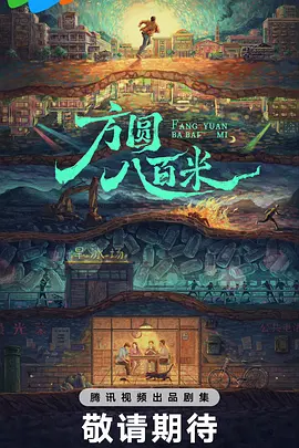 方圆八百米(2025)