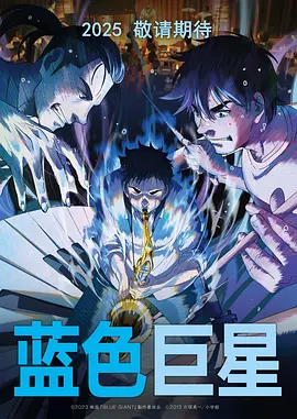蓝色巨星(2023)