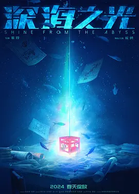 深海之光(2025)