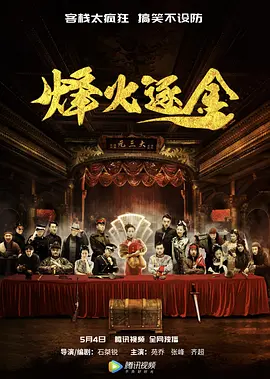 烽火逐金(2018)