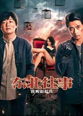 东北往事之我叫赵红兵(2022)