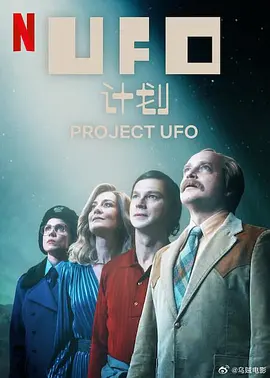 UFO计划 (2025)
