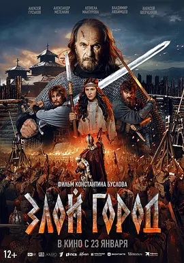 邪恶之城 Zloy gorod(2025)