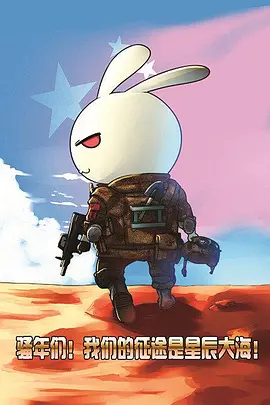 那年那兔那些事 第一季.webp