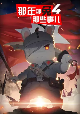 那年那兔那些事儿 第四季.webp 那年那兔那些事儿 第四季.webp