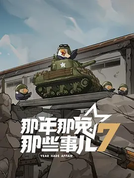 那年那兔那些事儿 第七季(2025)