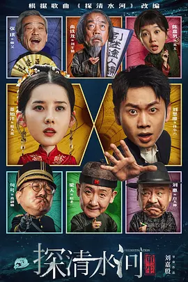 探清水河:重生(2025)