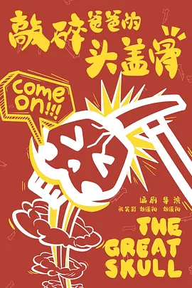 燃烧吧！爸爸(2026)