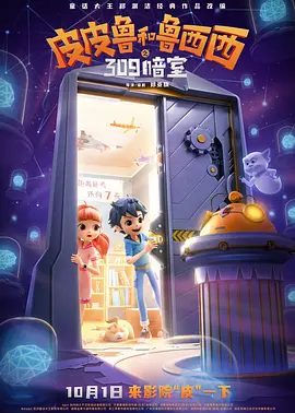 皮皮鲁和鲁西西之309暗室(2024)