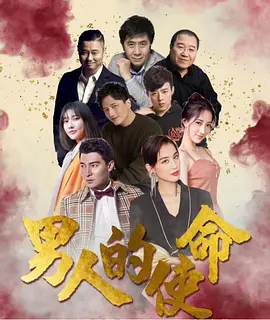 男人的使命(2025)