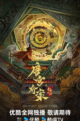 唐宫奇案之青雾风鸣(2026)