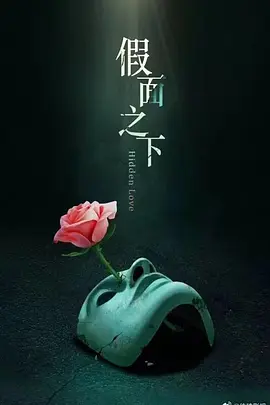 假面迷情(2025)