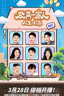 欢喜一家人·人生小事(2025)