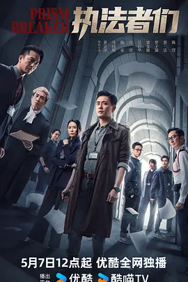 执法者们(2025)
