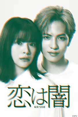 恋爱是黑暗(2025)