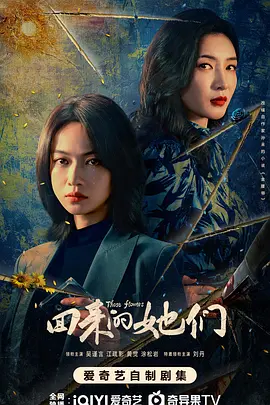 回来的她们(2025)