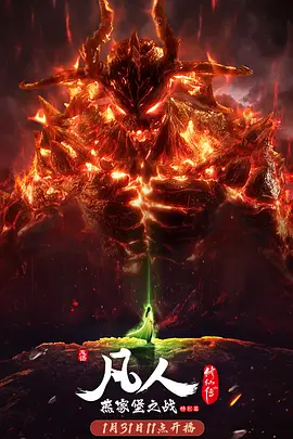 凡人修仙传:燕家堡之战(2021)