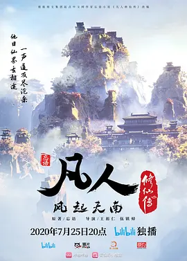 凡人修仙传1:风起天南(2020)