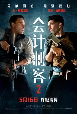 会计刺客2(2025)