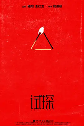 试探(2025)