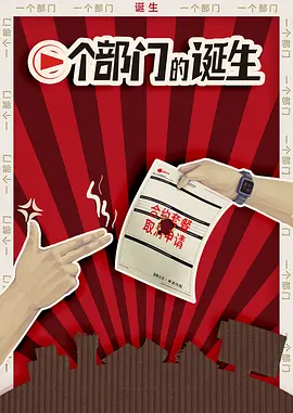 一个部门的诞生(2025)