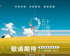 五十公里桃花坞5(2025)
