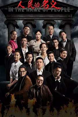 人民的名义(2017)