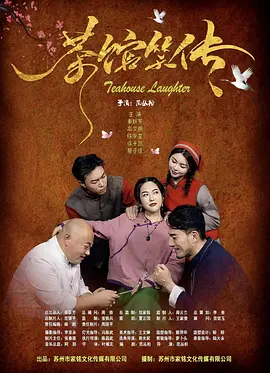 茶馆笑传(2025)