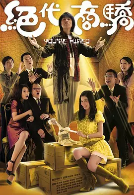 绝代商骄(2009)
