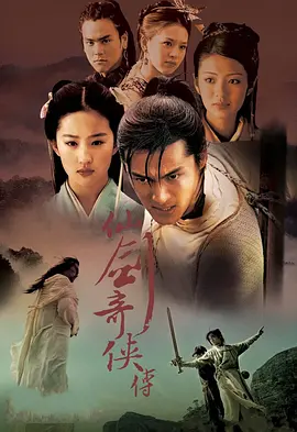 仙剑奇侠传(2005)