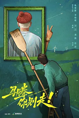 马腾你别走！.webp