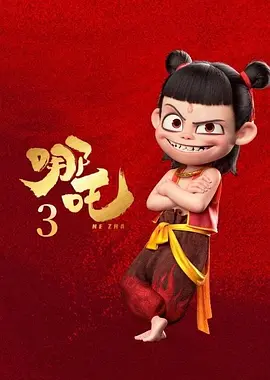 哪吒3(2030)