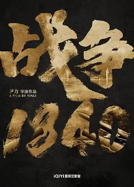 战争1840(2026)